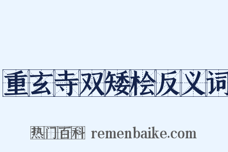 重玄寺双矮桧反义词是什么意思的图片